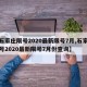 【石家庄限号2020最新限号7月,石家庄限号2020最新限号7月份查询】