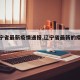 【辽宁省最新疫情通报,辽宁省最新的疫情情况】