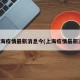 上海疫情最新消息今(上海疫情最新况)