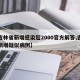 【吉林省新增感染超2000官方解答,吉林省新增疑似病例】