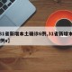 【31省新增本土确诊6例,31省新增本土61例v】