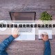 【福克斯变速箱,福克斯变速箱油更换多少钱】