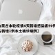 【内蒙古本轮疫情4天新增感染者90例,内蒙古新增1例本土确诊病例】