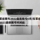 石家庄限号2022最新限号6月/石家庄限号2021最新限号时间段