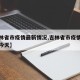【吉林省市疫情最新情况,吉林省市疫情最新情况今天】