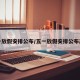 五一放假安排公布/五一放假安排公布高速