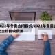 2022年冬奥会闭幕式/2022年冬奥会纪念钞回收费用