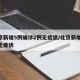 北京新增5例确诊2例无症状/北京新增10例无症状