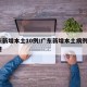 广东新增本土10例/广东新增本土病例1例轨迹