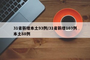 31省新增本土93例/31省新增103例本土88例