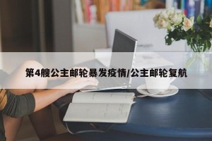第4艘公主邮轮暴发疫情/公主邮轮复航