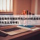 抗击疫情作文精彩开头(2020抗击疫情作文开头怎么写中考)