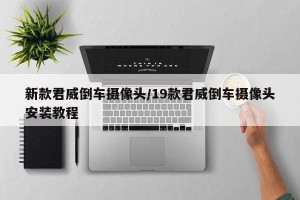 新款君威倒车摄像头/19款君威倒车摄像头安装教程