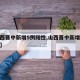 【山西晋中新增5例阳性,山西晋中新增本地确诊】