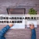 黑龙江新增16例境外输入病例/黑龙江新增14例境外输入确诊病例