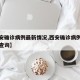 【西安确诊病例最新情况,西安确诊病例最新情况查询】