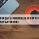 北京冬奥会什么时候开始(北京冬奥会什么时候开始什么时候结束)