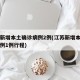 江苏新增本土确诊病例2例(江苏新增本土确诊病例1例行程)