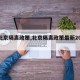 【北京隔离政策,北京隔离政策最新2021】