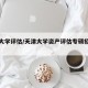 天津大学评估/天津大学资产评估专硕招生人数