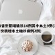 31省份新增确诊14例其中本土9例(31省份新增本土确诊病例2例)