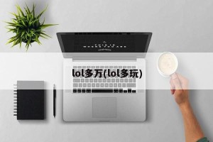 lol多万(lol多玩)