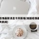 瑞丽疫情最新消息今天新增(瑞丽疫情最新通报今天新闻)