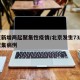 北京新增两起聚集性疫情/北京发生73起密集聚集病例
