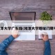 湘潭大学广东路(湘潭大学地址门牌号)