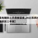 【南充顺庆二手房精装修,2021年四川南充顺庆区二手房】