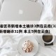 31省区市新增本土确诊3例在云南(31省份新增确诊31例 本土5例在云南)