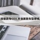 【长安新款车CO1,长安新款车型即将上市】