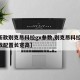 【新款别克昂科拉gx参数,别克昂科拉gx参数配置长宽高】
