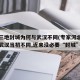 河北三地封城为何与武汉不同(专家河北的情况与武汉当初不同,近来没必要“封城”)