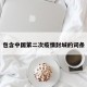 包含中国第二次疫情封城的词条