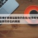 北京疫情扩散蔓延趋势仍存在/北京疫情扩散蔓延趋势仍存在的原因