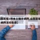 【山西新增2例本土确诊病例,山西新增1例本土病例活动轨迹】