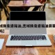【思域换变速箱油,思域换变速箱油需要换密封垫吗】