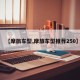 【摩旅车型,摩旅车型推荐250】