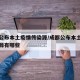 成都公布本土疫情传染源/成都公布本土疫情传染源有哪些