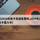 【2024年除夕高速免费吗,2024年的除夕是几号】