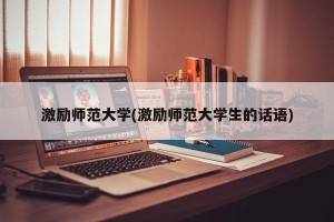 激励师范大学(激励师范大学生的话语)