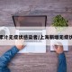 上海累计无症状感染者/上海新增无症状患者