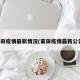 莆田疫情最新情况(莆田疫情最新公告)