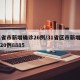 31省市新增确诊26例/31省区市新增确诊20例8885