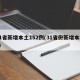 31省新增本土152例(31省份新增本土1)