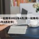 新一轮限号2021年4月(新一轮限号2021年4月北京)