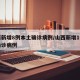 山西新增8例本土确诊病例/山西新增1例本土确诊病例