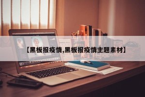 【黑板报疫情,黑板报疫情主题素材】