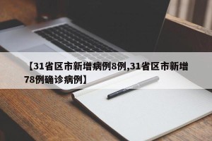 【31省区市新增病例8例,31省区市新增78例确诊病例】